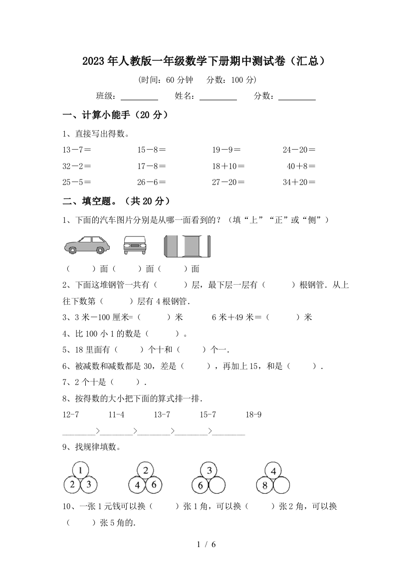 2023年人教版一年级数学下册期中测试卷(汇总)