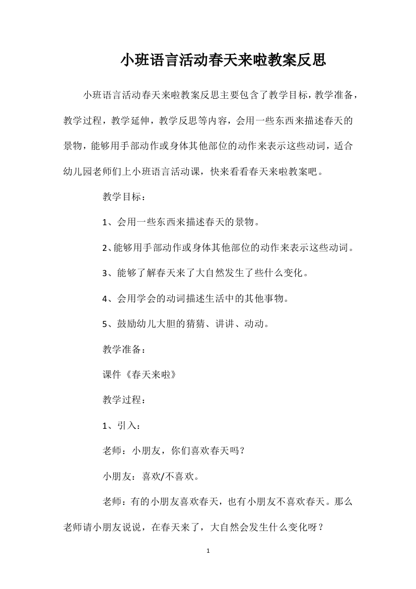 小班语言活动春天来啦教案反思