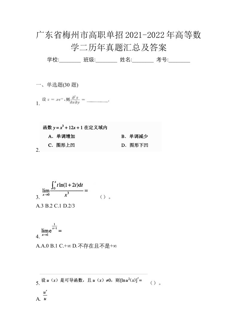 广东省梅州市高职单招2021-2022年高等数学二历年真题汇总及答案