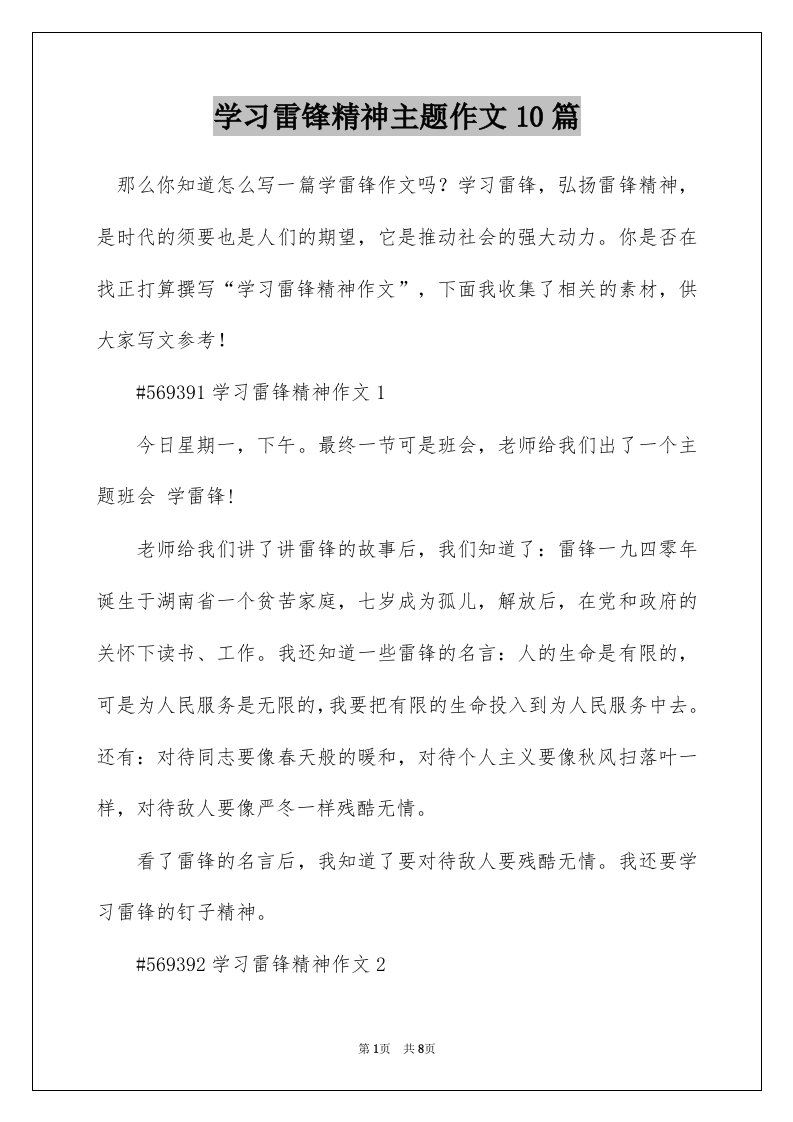 学习雷锋精神主题作文10篇