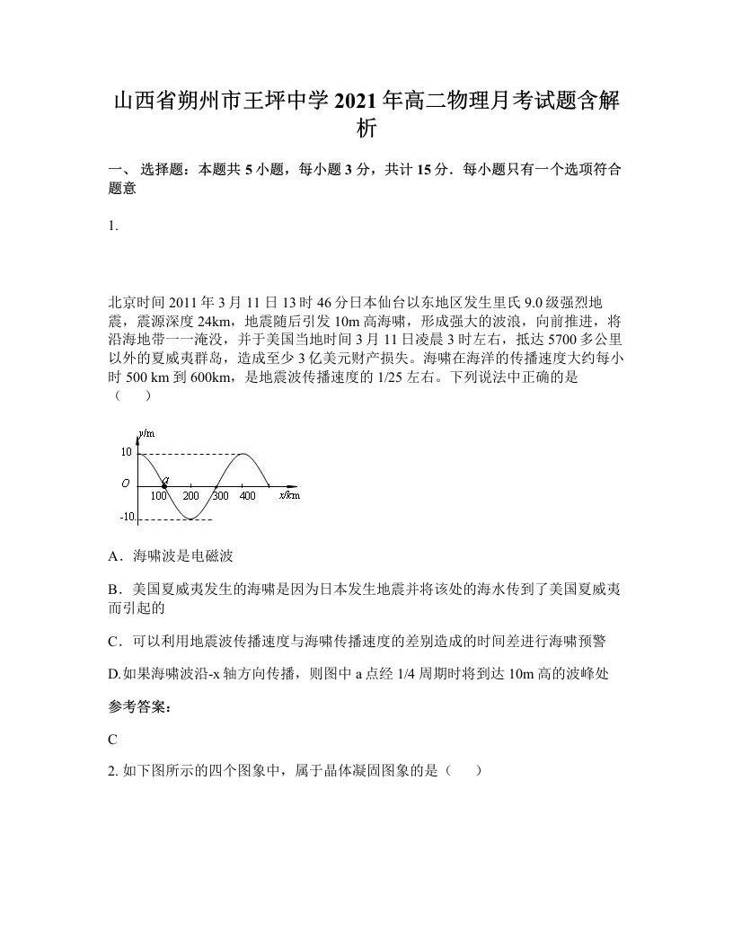 山西省朔州市王坪中学2021年高二物理月考试题含解析