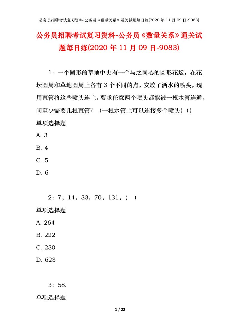 公务员招聘考试复习资料-公务员数量关系通关试题每日练2020年11月09日-9083