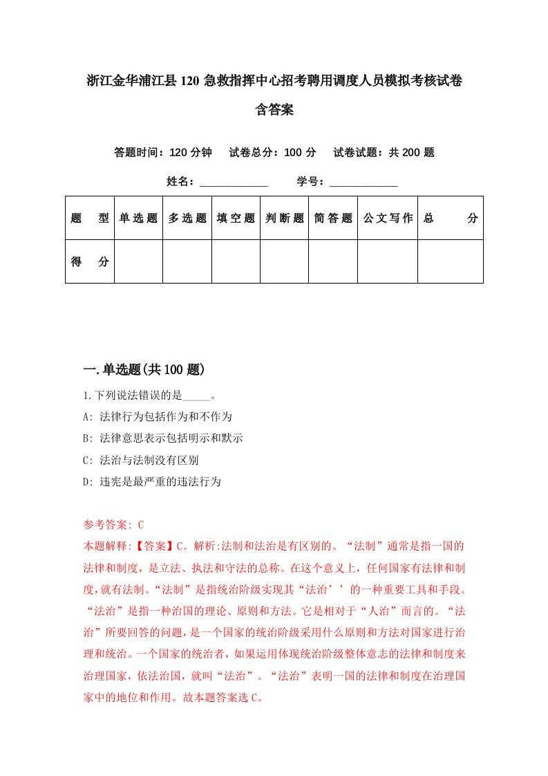 浙江金华浦江县120急救指挥中心招考聘用调度人员模拟考核试卷含答案0