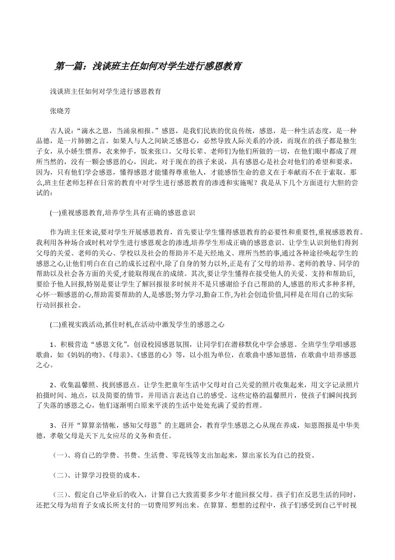 浅谈班主任如何对学生进行感恩教育[修改版]