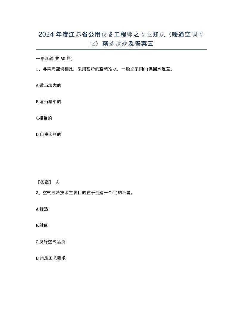 2024年度江苏省公用设备工程师之专业知识暖通空调专业试题及答案五