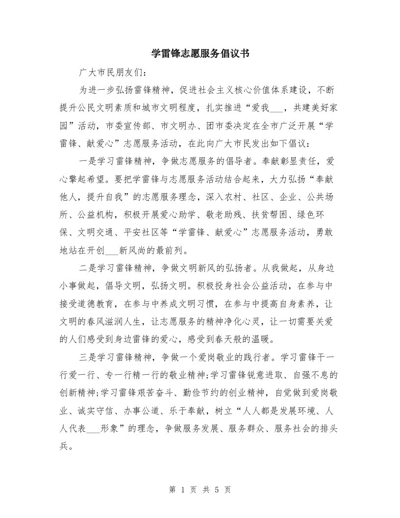 学雷锋志愿服务倡议书