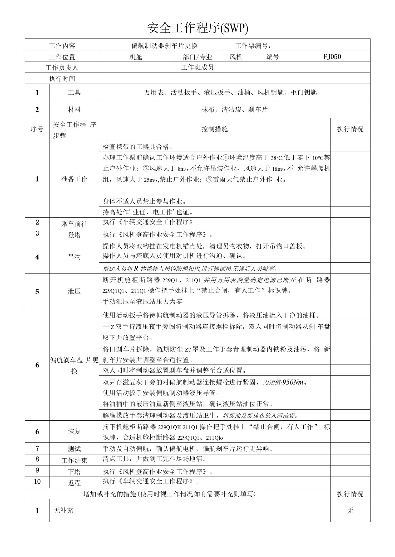 风机偏航制动器及刹车片更换SWP