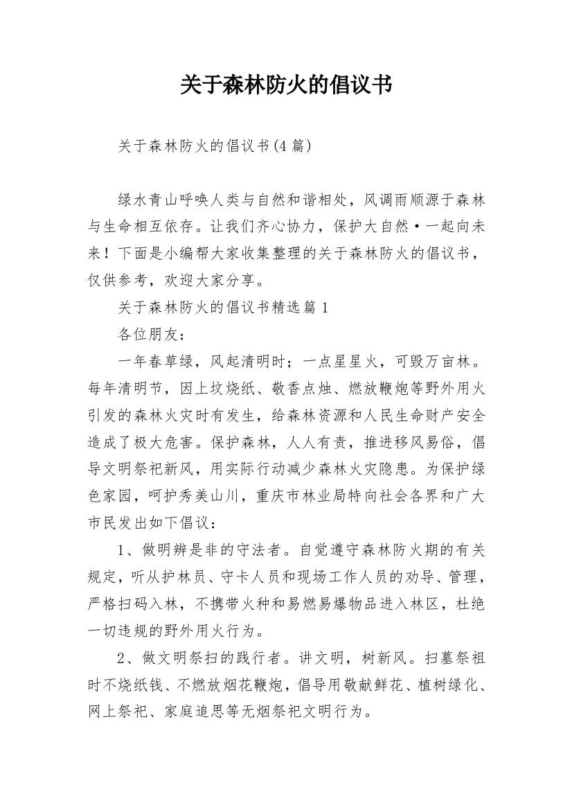 关于森林防火的倡议书