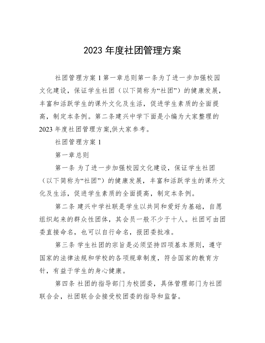 2023年度社团管理方案