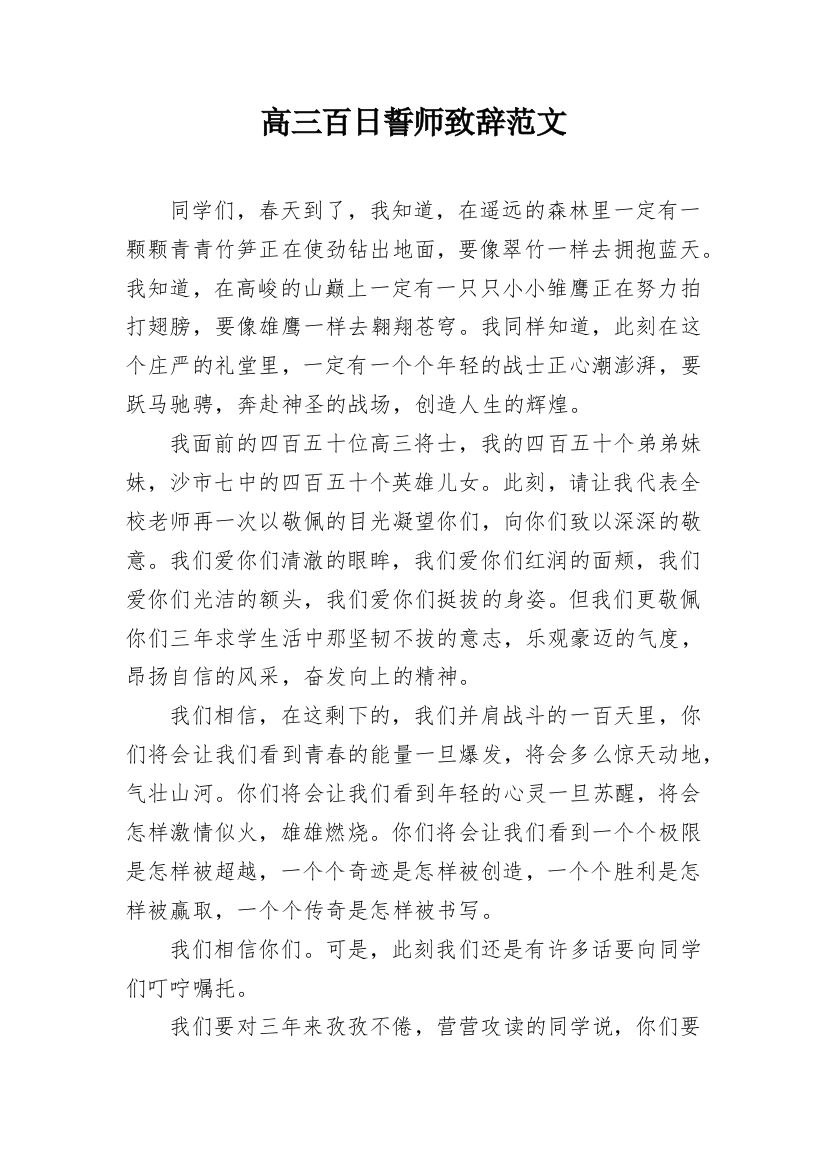 高三百日誓师致辞范文