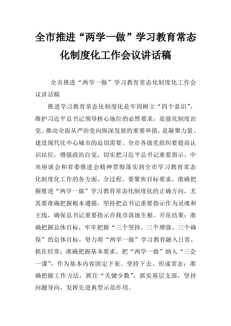 全市推进“两学一做”学习教育常态化制度化工作会议讲话稿_2