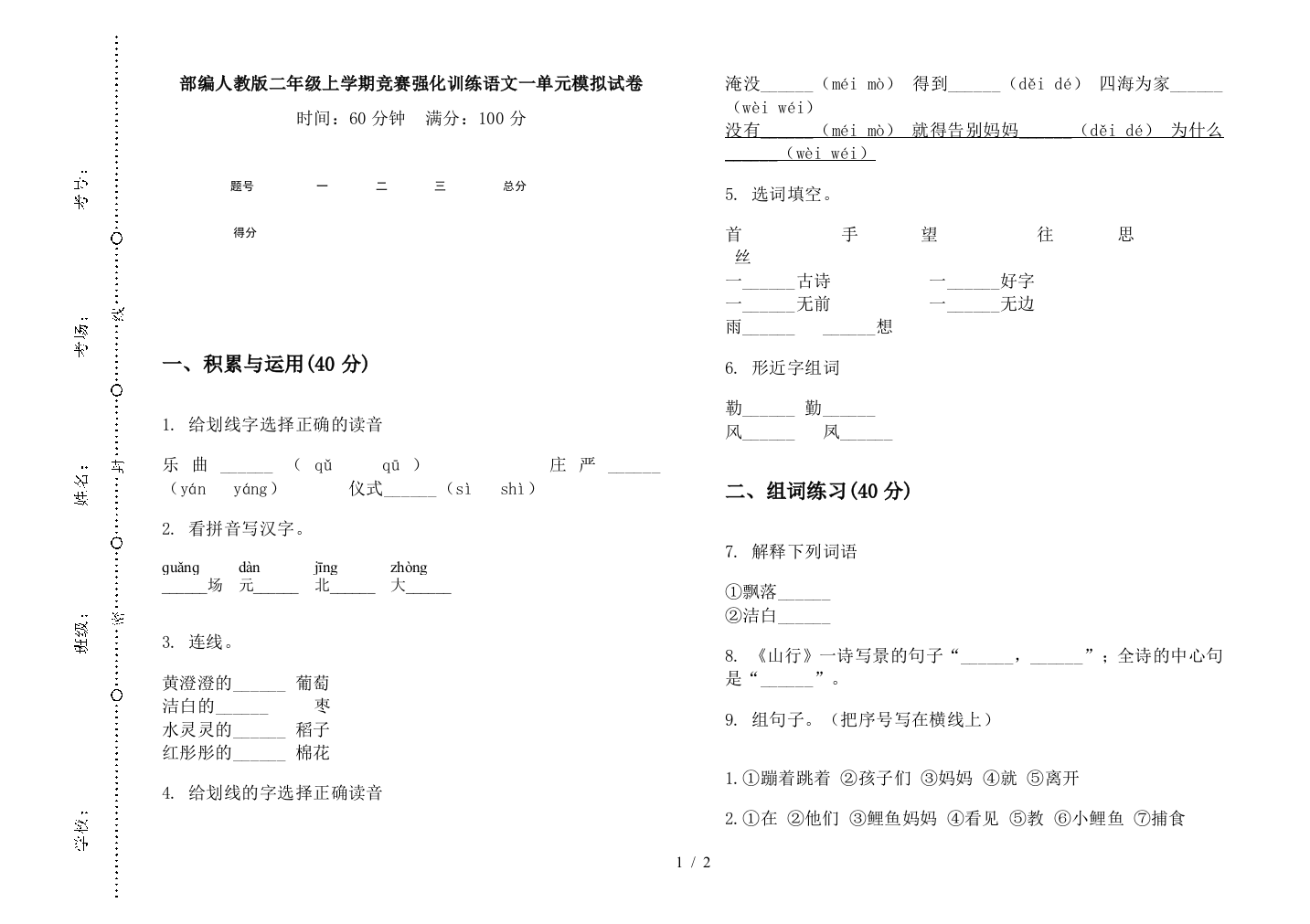 部编人教版二年级上学期竞赛强化训练语文一单元模拟试卷