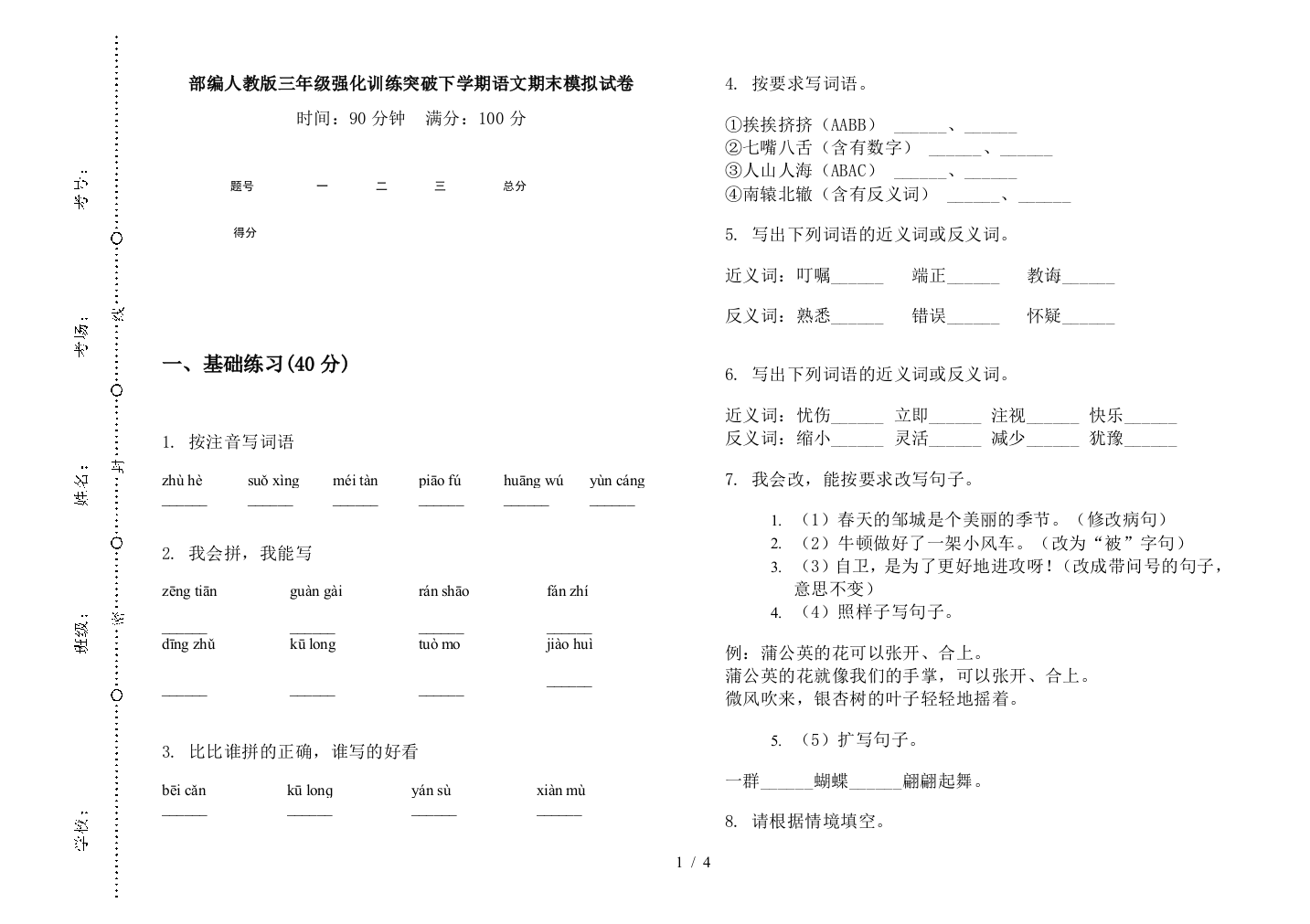 部编人教版三年级强化训练突破下学期语文期末模拟试卷