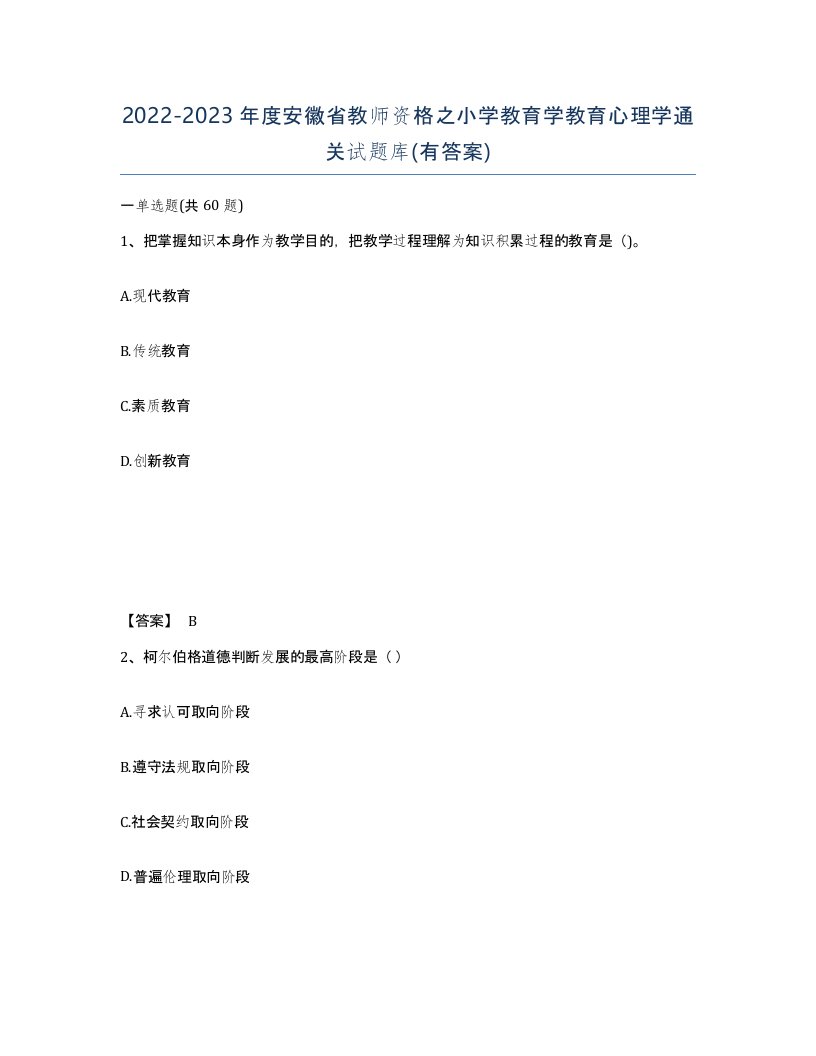 2022-2023年度安徽省教师资格之小学教育学教育心理学通关试题库有答案