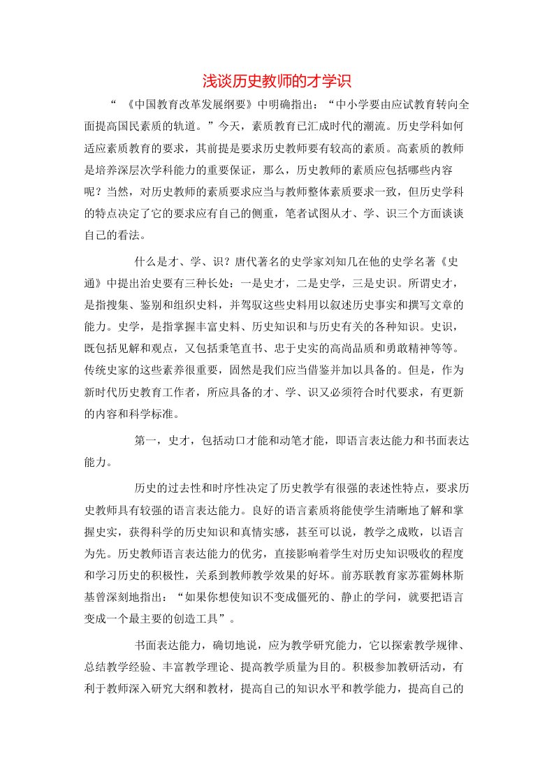 精选浅谈历史教师的才学识