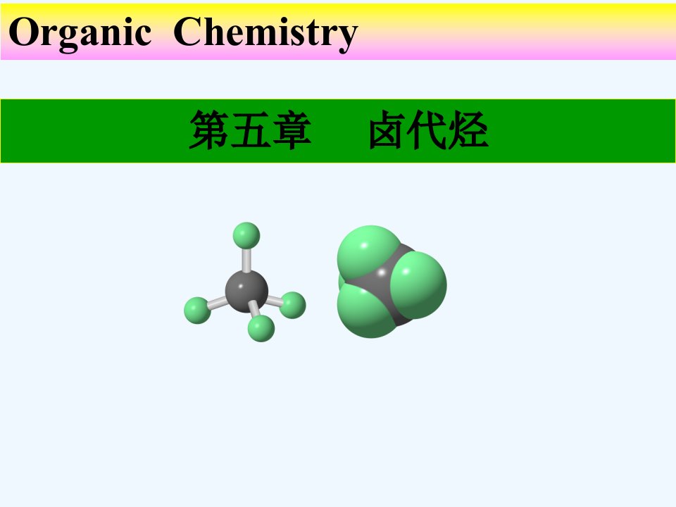 医用有机化学卤代烃