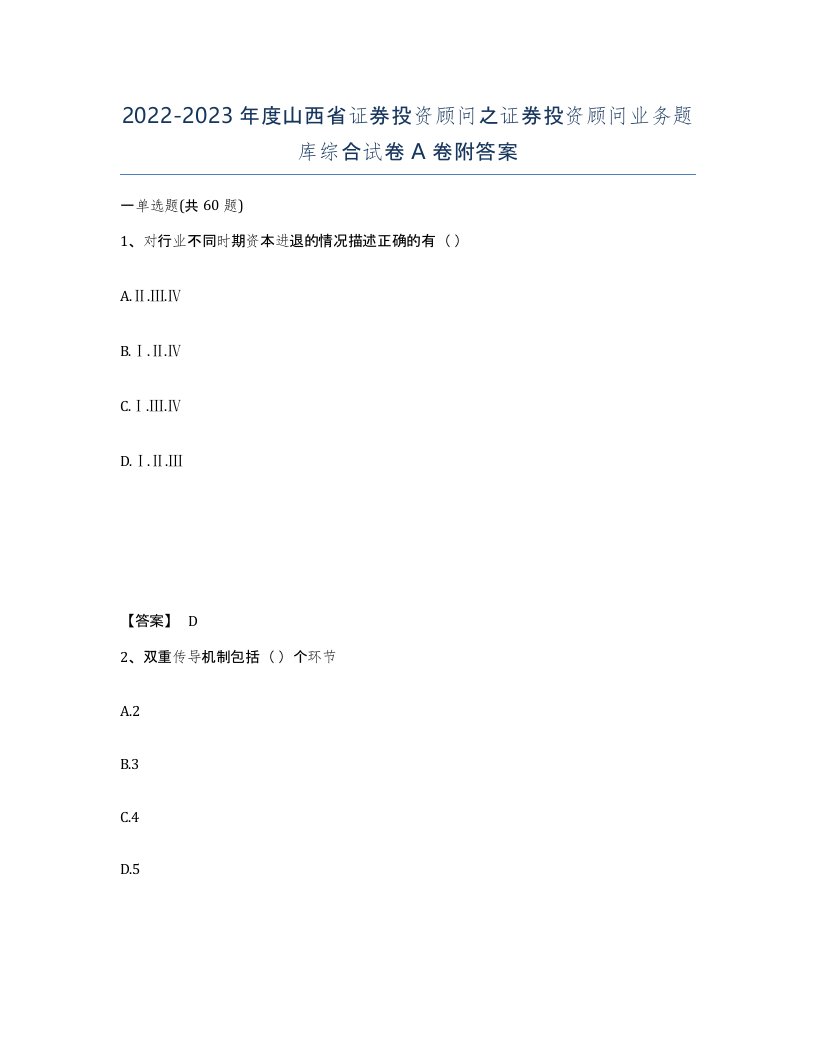 2022-2023年度山西省证券投资顾问之证券投资顾问业务题库综合试卷A卷附答案