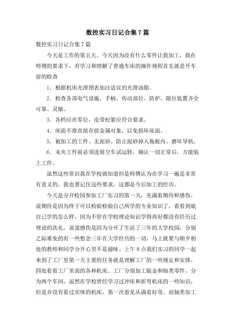 数控实习日记合集7篇