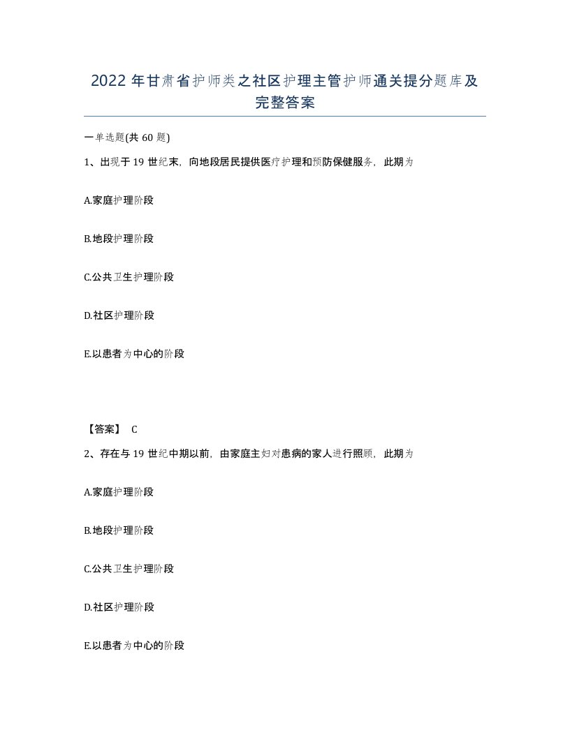 2022年甘肃省护师类之社区护理主管护师通关提分题库及完整答案