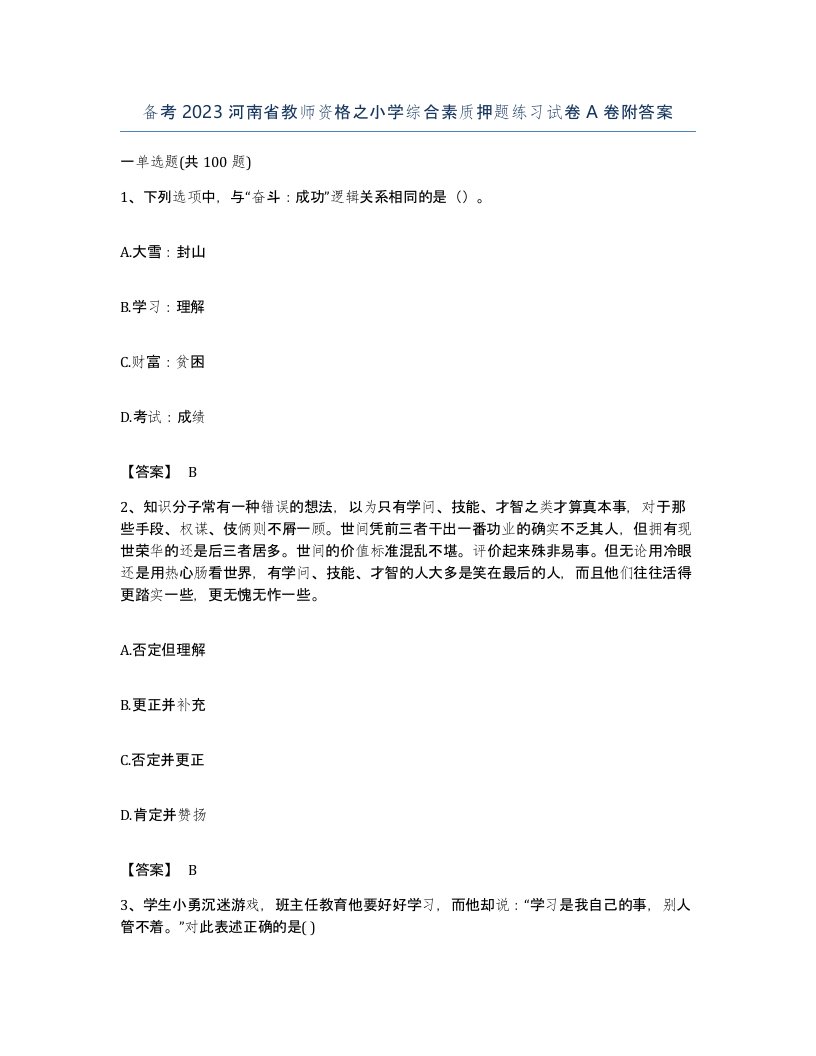 备考2023河南省教师资格之小学综合素质押题练习试卷A卷附答案