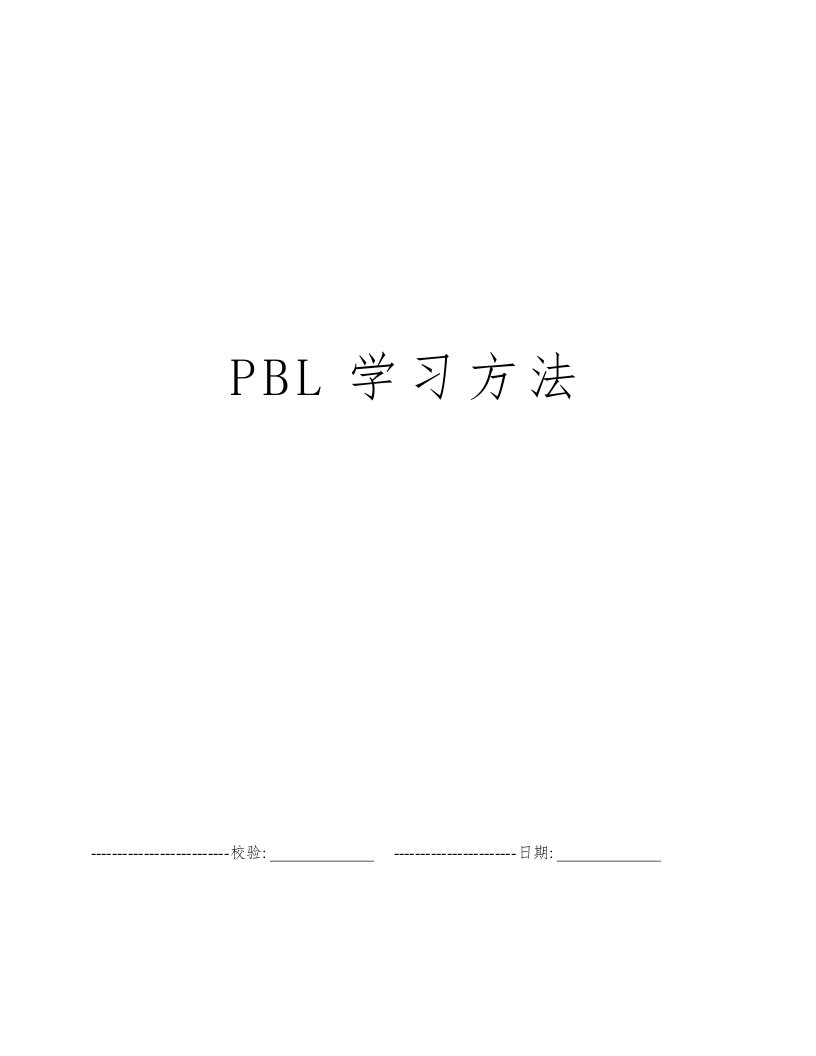 PBL学习方法