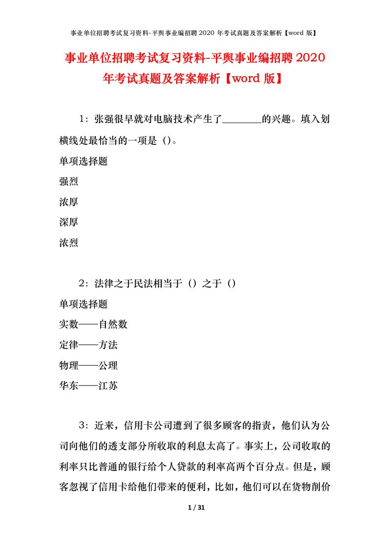 事业单位招聘考试复习资料-平舆事业编招聘2020年考试真题及答案解析word版