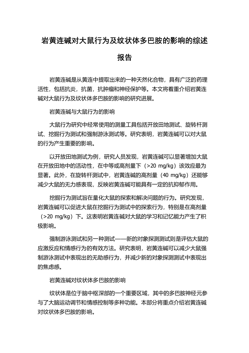 岩黄连碱对大鼠行为及纹状体多巴胺的影响的综述报告