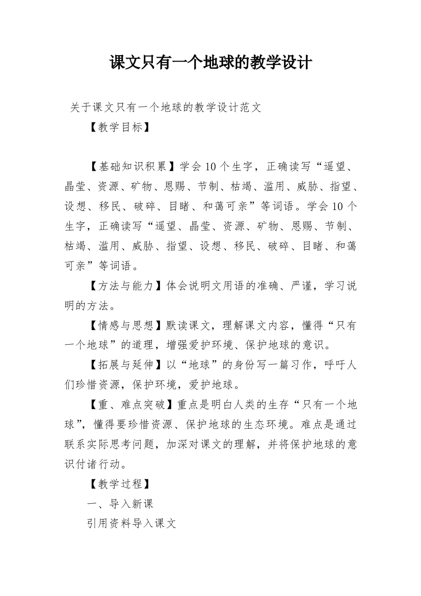 课文只有一个地球的教学设计