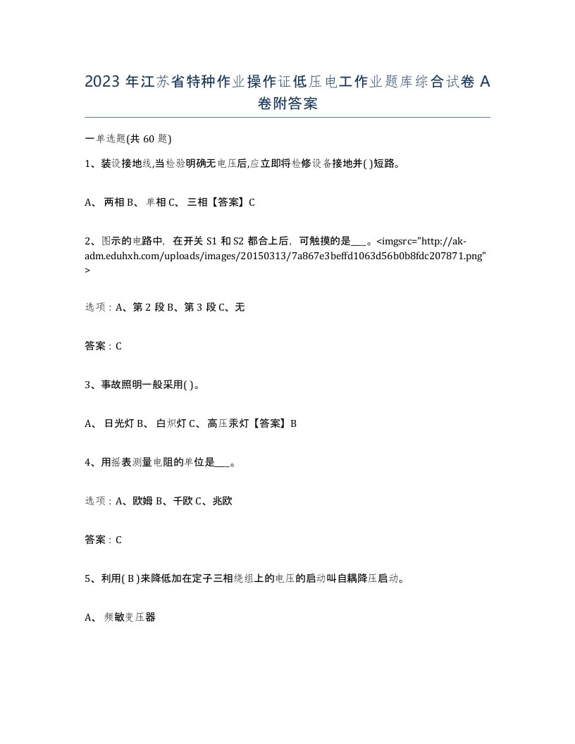 2023年江苏省特种作业操作证低压电工作业题库综合试卷A卷附答案