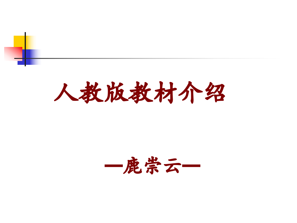 人教版教材介绍-九册