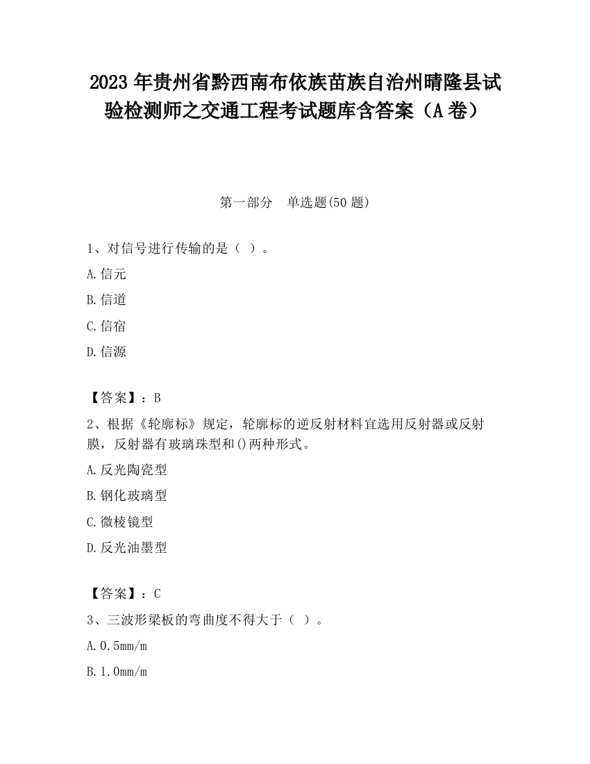 2023年贵州省黔西南布依族苗族自治州晴隆县试验检测师之交通工程考试题库含答案（A卷）