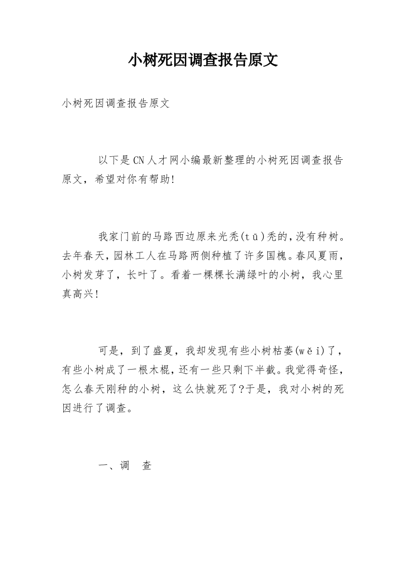 小树死因调查报告原文