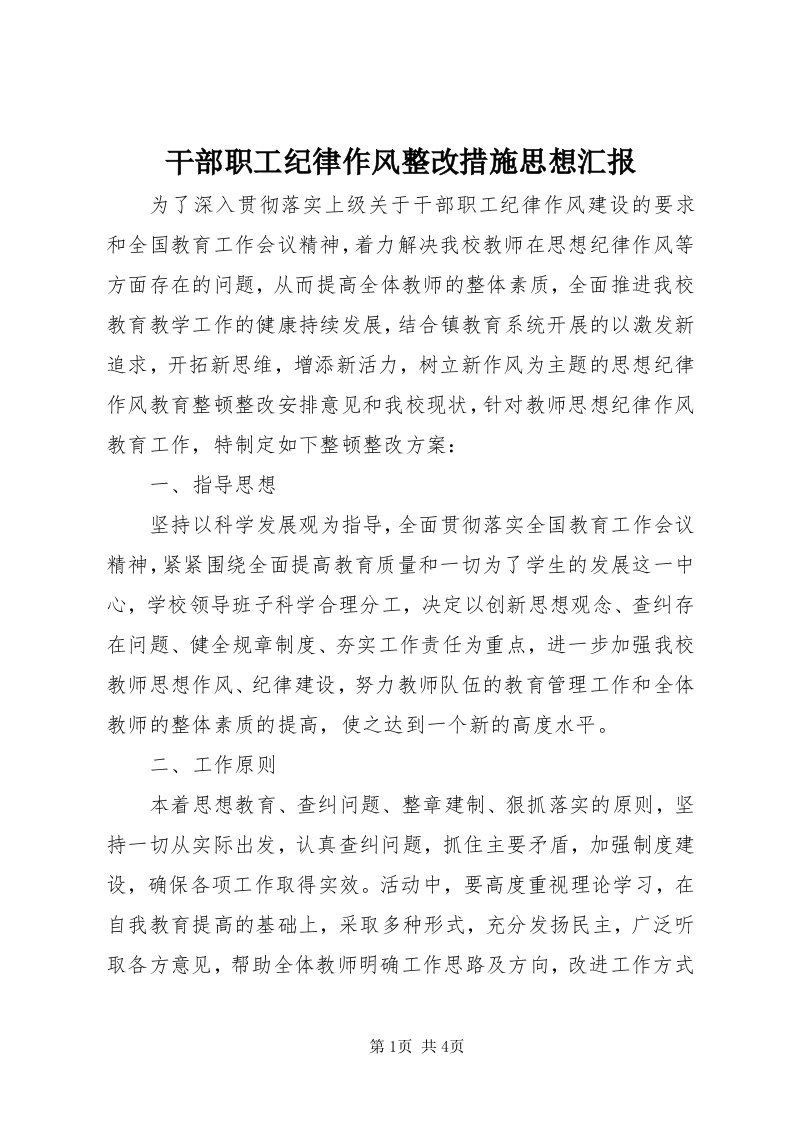 干部职工纪律作风整改措施思想汇报