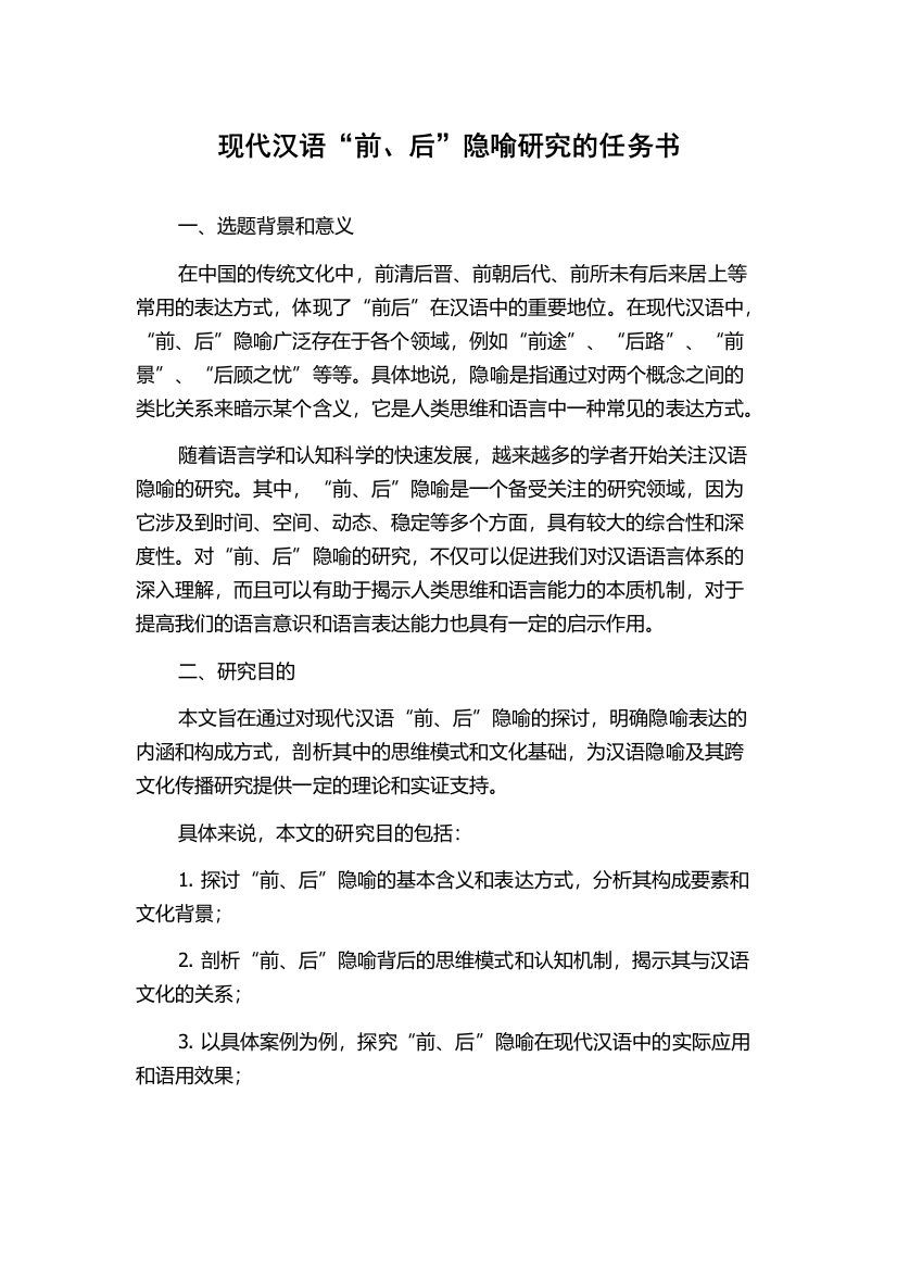 现代汉语“前、后”隐喻研究的任务书