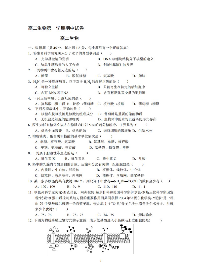 上海高二第一学期期中考试试卷(生物)