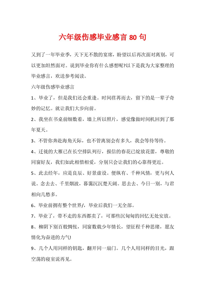 六年级伤感毕业感言80句