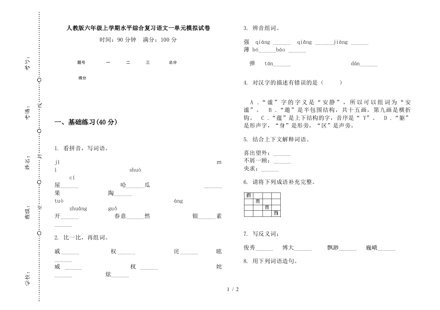 人教版六年级上学期水平综合复习语文一单元模拟试卷