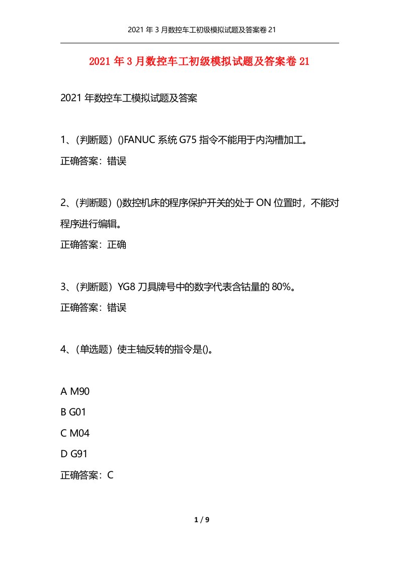 精选2021年3月数控车工初级模拟试题及答案卷21