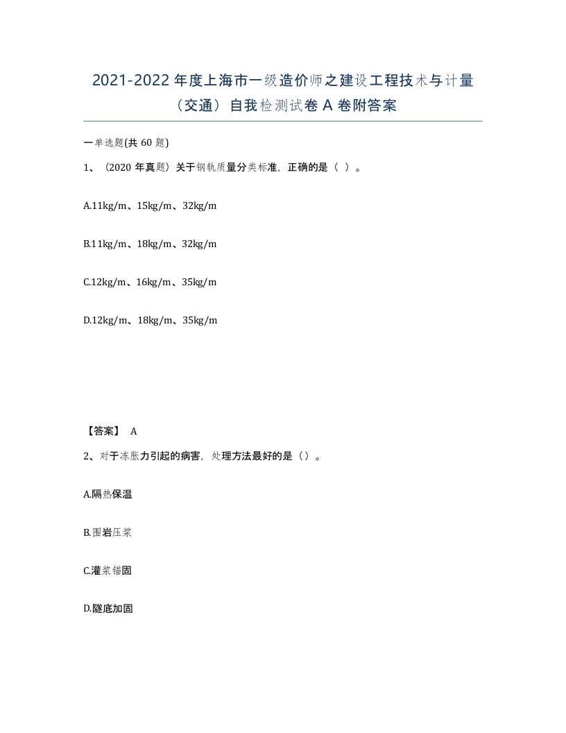 2021-2022年度上海市一级造价师之建设工程技术与计量交通自我检测试卷A卷附答案