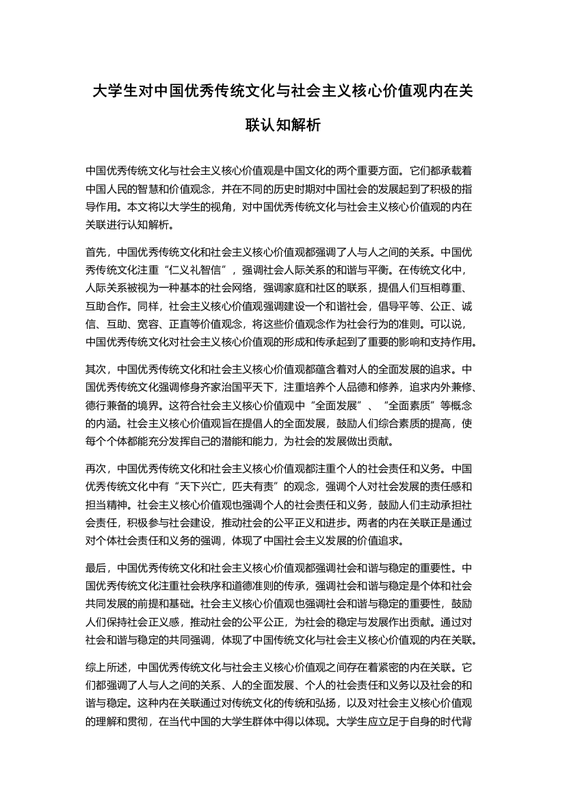 大学生对中国优秀传统文化与社会主义核心价值观内在关联认知解析