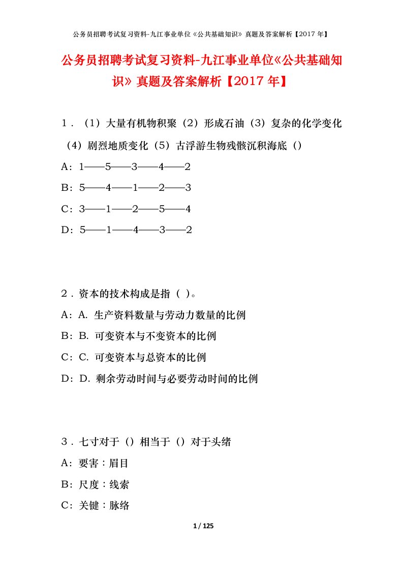 公务员招聘考试复习资料-九江事业单位公共基础知识真题及答案解析2017年