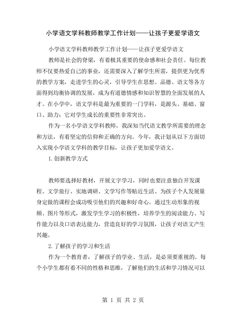 小学语文学科教师教学工作计划——让孩子更爱学语文