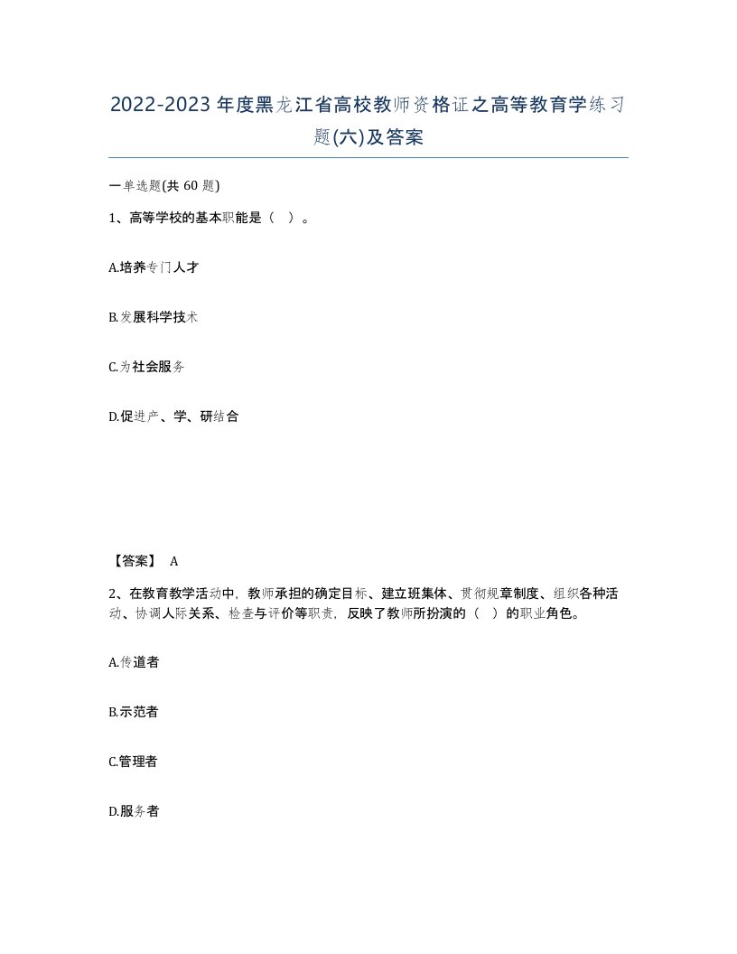 2022-2023年度黑龙江省高校教师资格证之高等教育学练习题六及答案