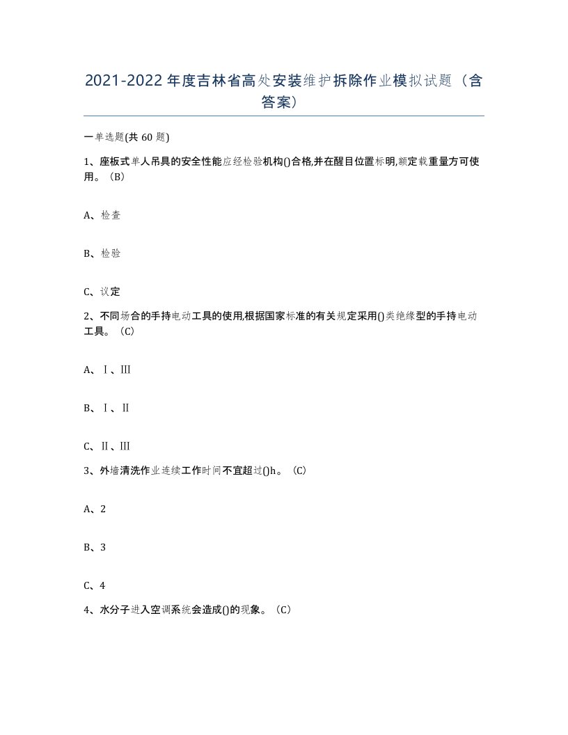 2021-2022年度吉林省高处安装维护拆除作业模拟试题含答案