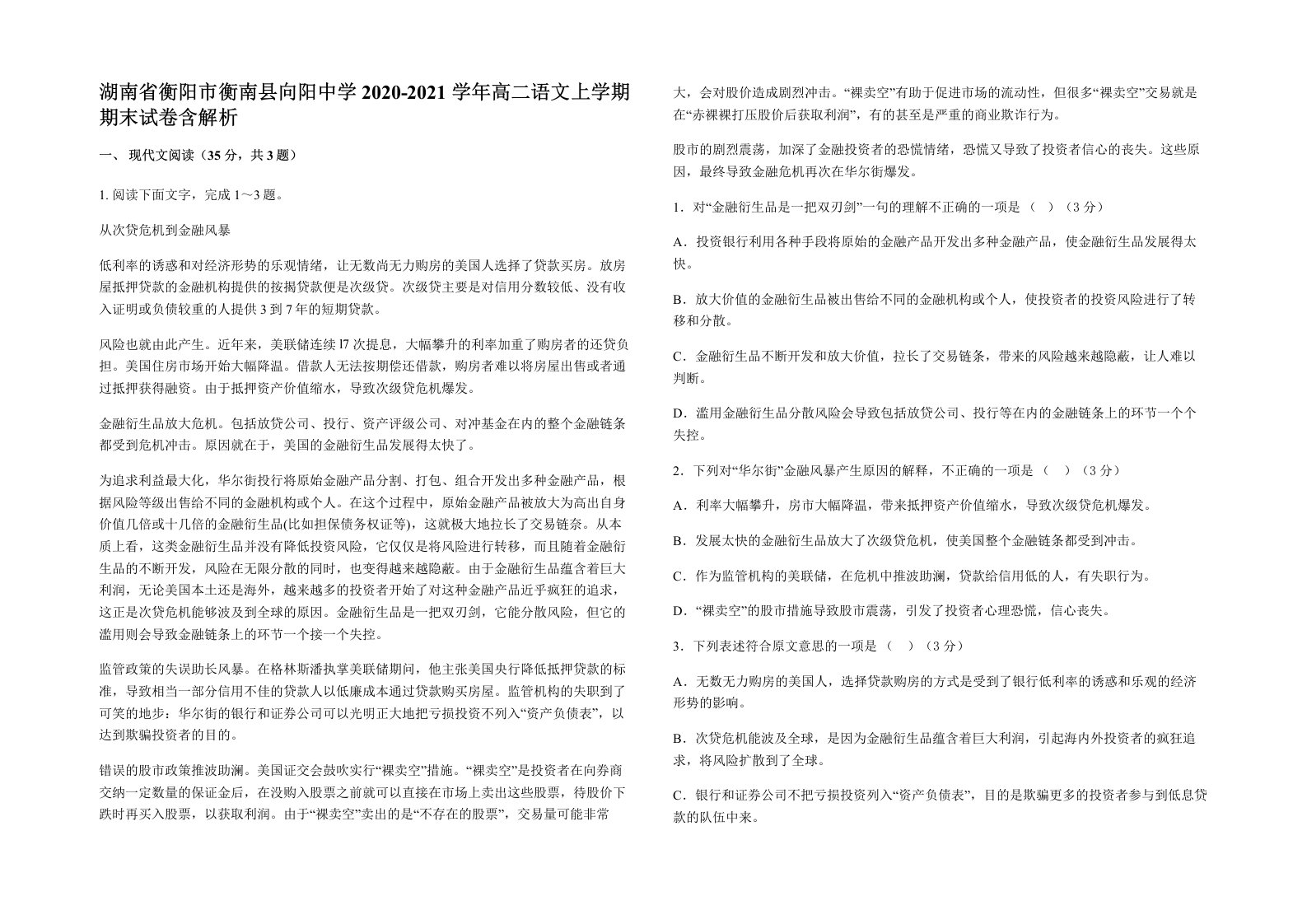 湖南省衡阳市衡南县向阳中学2020-2021学年高二语文上学期期末试卷含解析