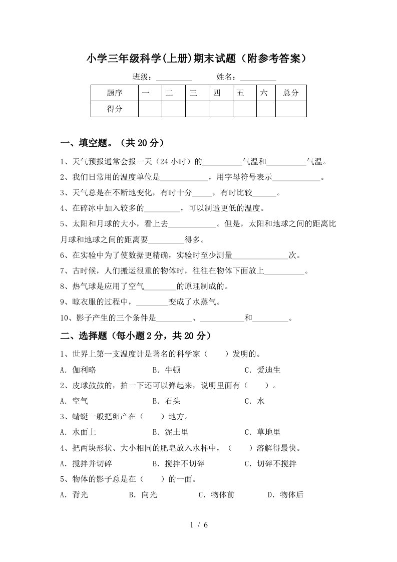 小学三年级科学上册期末试题附参考答案