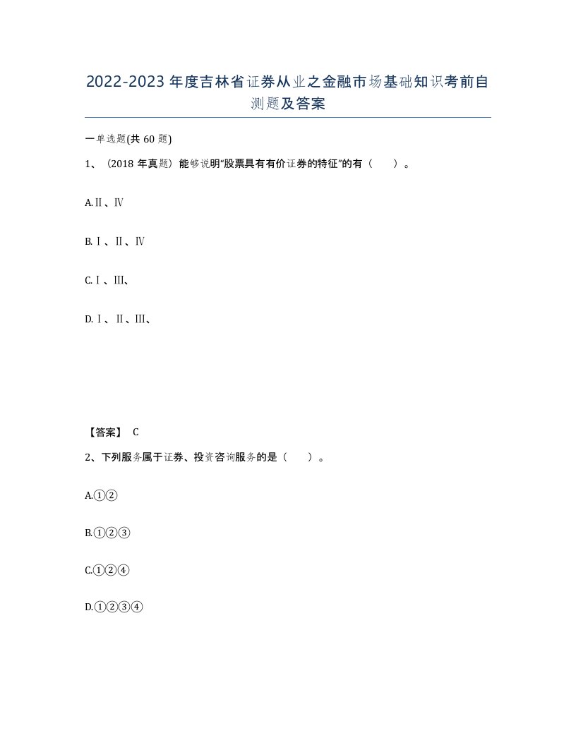 2022-2023年度吉林省证券从业之金融市场基础知识考前自测题及答案