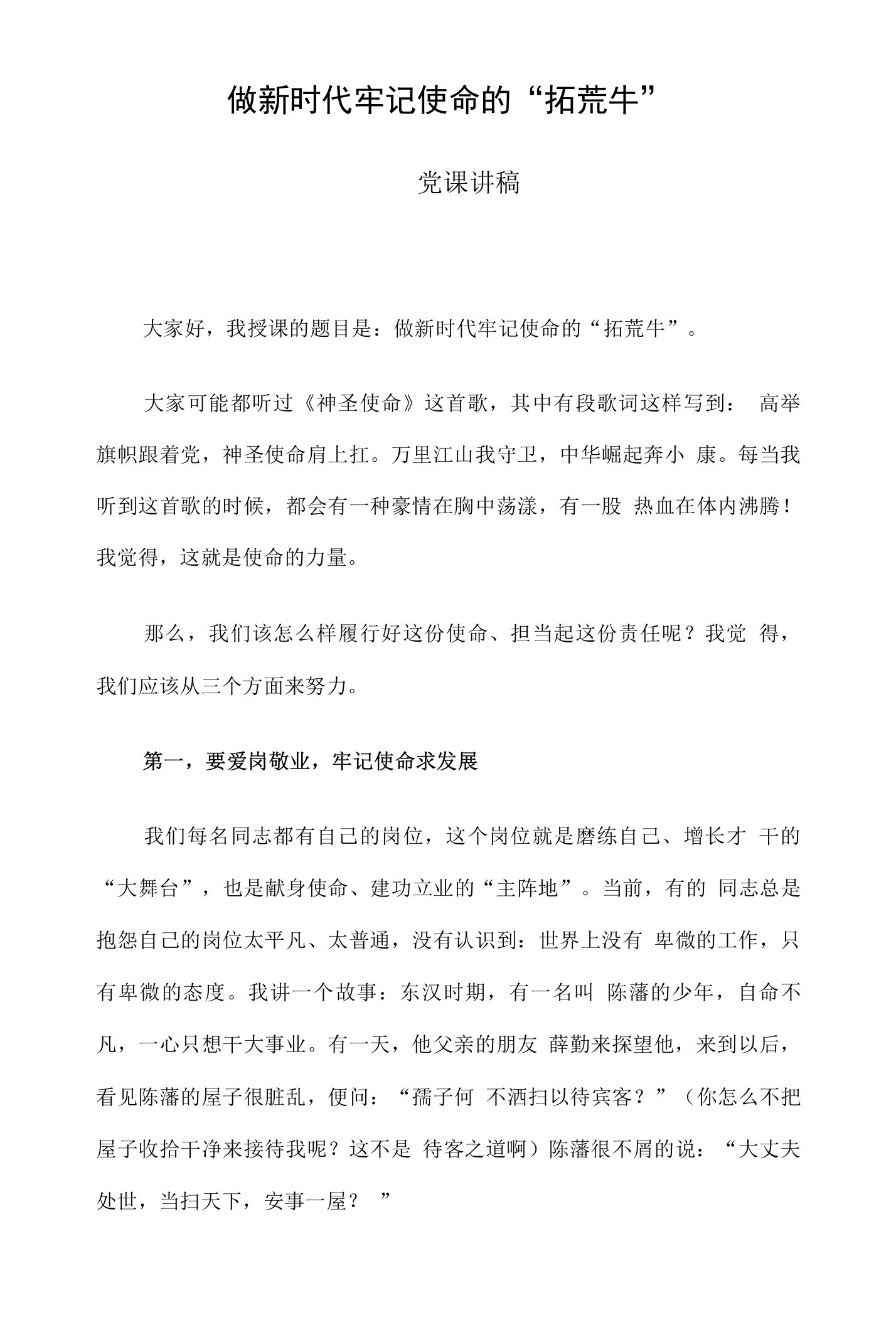 做新时代牢记使命的“拓荒牛”——党课讲稿