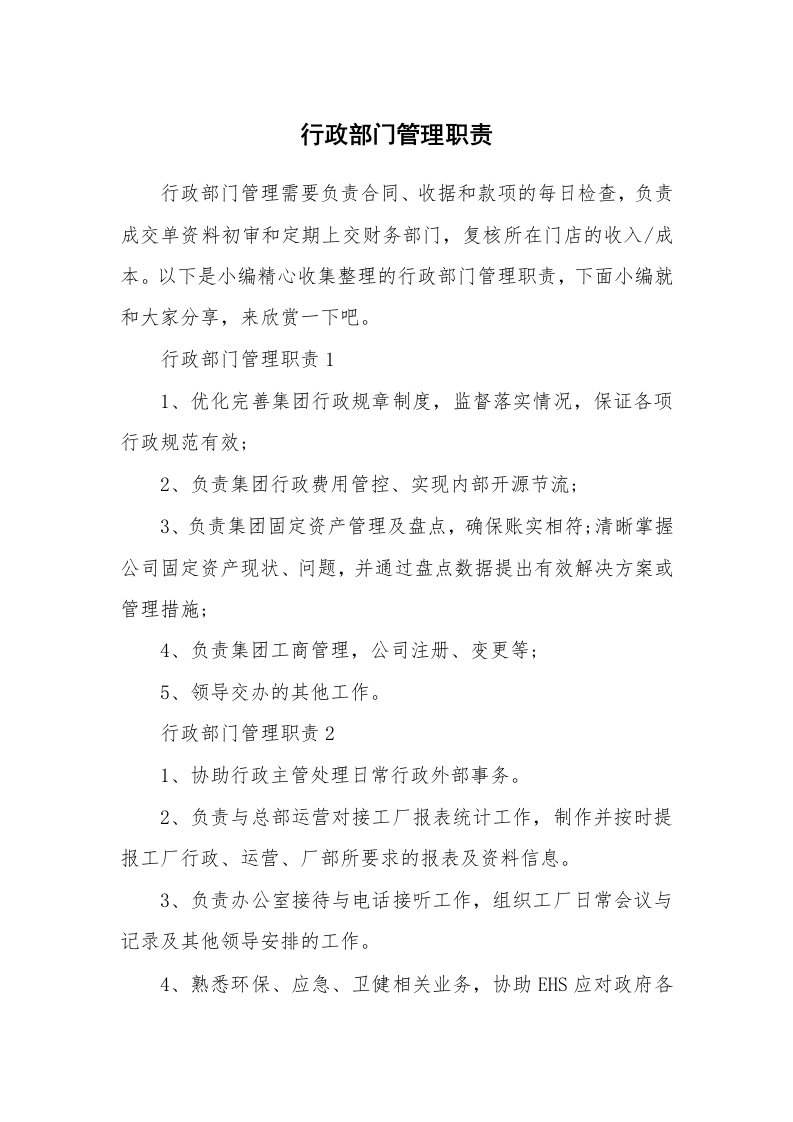 办公文秘_行政部门管理职责