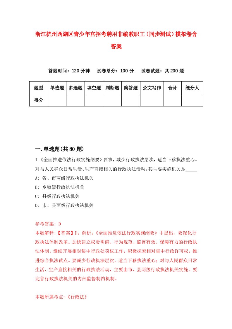 浙江杭州西湖区青少年宫招考聘用非编教职工同步测试模拟卷含答案5